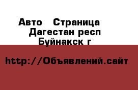  Авто - Страница 6 . Дагестан респ.,Буйнакск г.